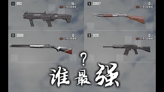 【鲁大能】谁是霰弹枪之王？4把喷子全方面对比测评！【枪械测评】