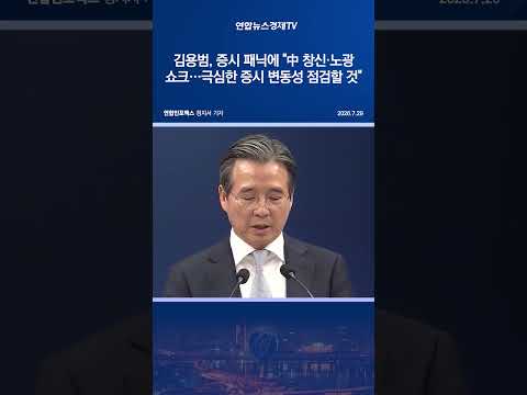 김용범, <strong>증시</strong> 패닉에 "中 창신·노광 쇼크…극심한 <strong>증시</strong> 변동성 점검할 것"