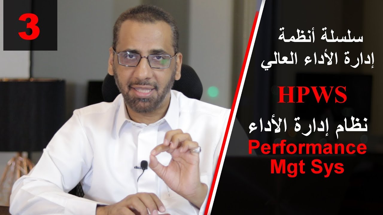 HPWS  أنظمة إدارة الأداء العالي الجزء3 - إدارة الأداء