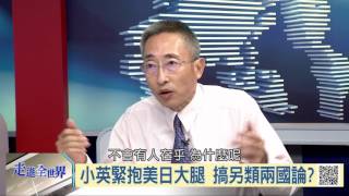 105-10-01 寰宇全視界 第79集 -3 設陸障打壓台灣空間 兩岸關係更僵
