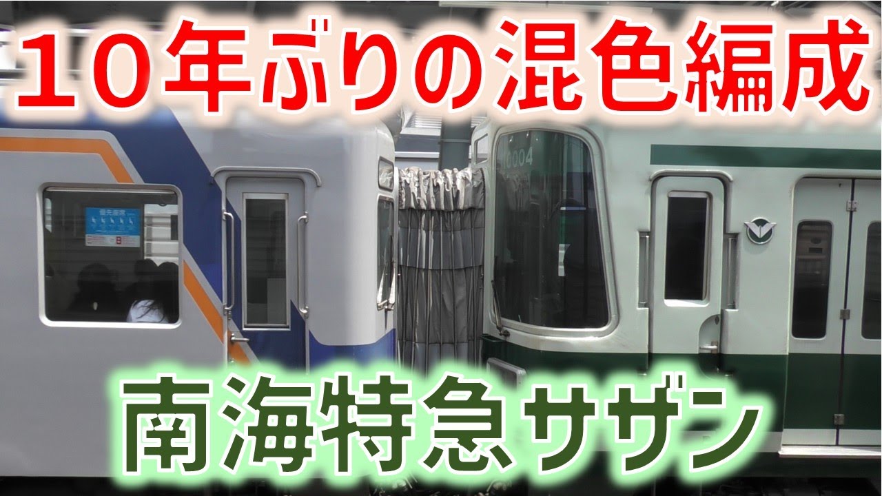 南海　特急サザン、旧方向幕台紙加工 南海 特急サザン、旧方向幕台紙加工 Amazon.co.jp: 南海 特急サザン旧方向