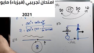 2021 فيزياء 3ث | حل الامتحان التجريبي فيزياء مايو.