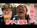 ヒカキン、ヒカキンに喧嘩売る
