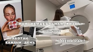 моя неидеальная жизнь в Нью-Йорке… у меня рак? работаю каждый день