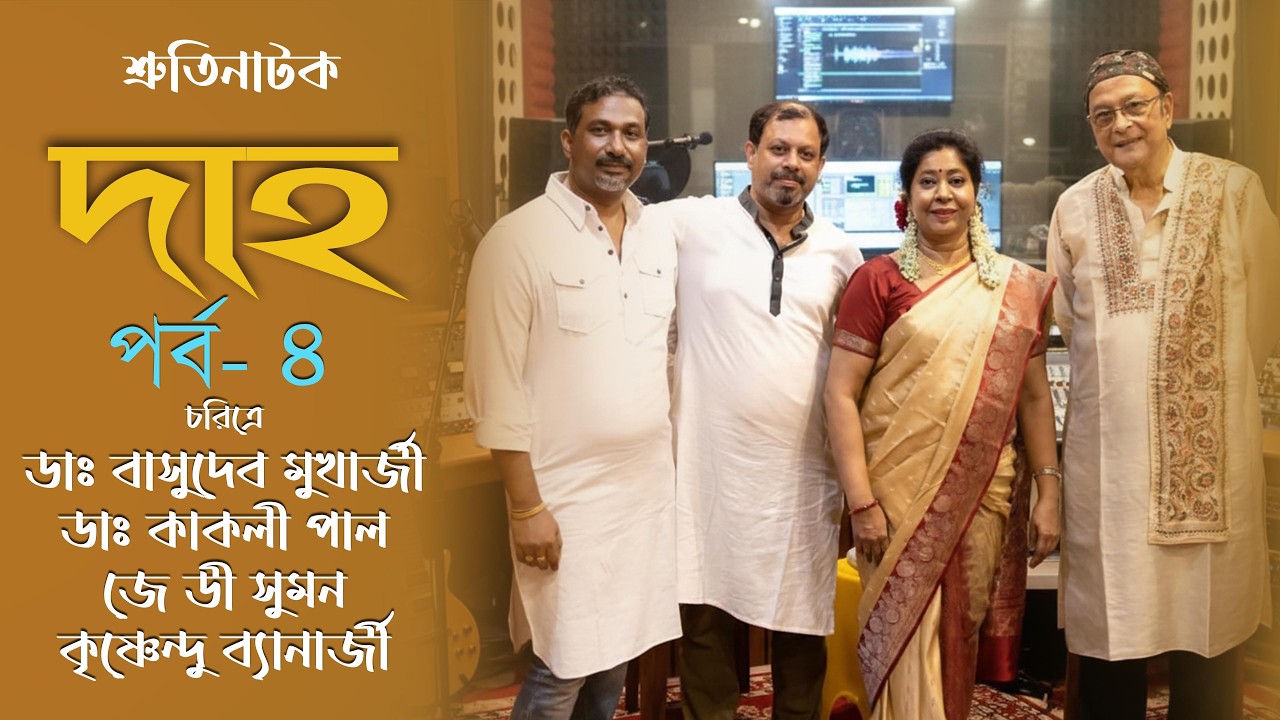 DAHA | EPISODE 4 | AUDIO DRAMA | DR.B.D.MUKHERJEE | DR.KAKALI PAUL | J.D.PAUL | KRISHNENDU BANERJEE