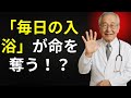 【医師が激白】毎日の入浴が命を縮める!?高齢者に潜む5つの危険な習慣とは