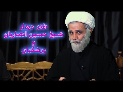 طنز دیدار شیخ حسین انصاریان با پزشکیان بعد از انتخابات خامنه ای ایران   کمدی