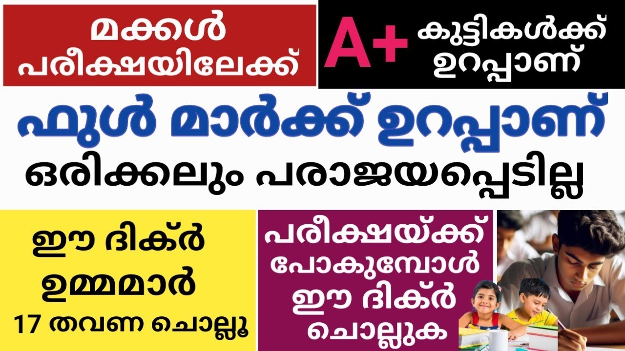 മക്കൾക്ക് പരീക്ഷയിൽ ഫുൾ മാർക്ക് ലഭിക്കാൻ ഈ ഒരു അമൽ ചെയ്യൂ