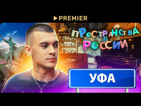 Пространства в России. Уфа с Тимом Сорокиным