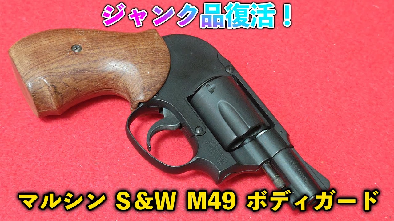 マルシン製　M49 BODYGUARD ガスガン リボルバー ガスリボルバー】ジャンク品復活！マルシン S&W M49 ボディガード