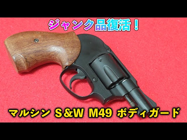 ガスリボルバー】ジャンク品復活！マルシン S&W M49 ボディガード