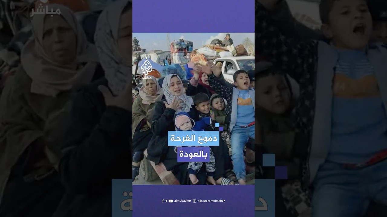 فلسطينية تذرف دموع الفرح خلال عودتها إلى شمال قطاع غزة بعد انسحاب الجيش الإسرائيلي من محور نتساريم