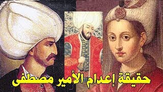 لماذا قام السلطان العثمانى سليمان القانونى بإعدام إبنه الأمير مصطفى ؟!