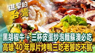 【2023最新】「黑胡椒牛+三杯皮蛋炒泡麵」蘇澳必吃！ 高雄40年「厚片烤鴨三吃」老饕排隊吃不膩《進擊的台灣》第493集｜陳怡廷 (宜蘭,彰化,高雄必吃美食)