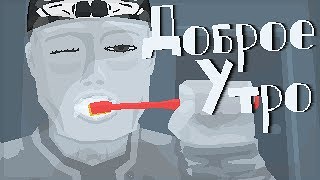 ДОБРОЕ УТРО, РАБОТЯГА ► Mosaic |1| Прохождение