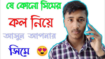 অন্যের ফোনের কল নিয়ে আসুন আপনার ফোনে। Call Forwarding  Bangla Tutorial