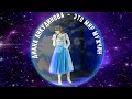 Диана Анкудинова  Diana Ankudinova This Is A Mans World (Это мир мужчин)