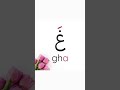 غ Gha