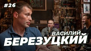 Василий Березуцкий. Уход из ЦСКА, тренерская карьера и Курт Кобейн. Сычёв подкаст №26