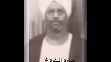 الشيخ عوض عمر.....سورة البقره 4