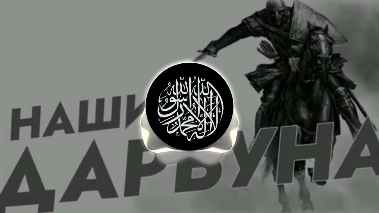 Nashid - dorbuna dorbun транскрипция. Перевод нашида дарбуна дарбун. Перевод нашида дарбуна дарбун. Саукбилу я текст. Перевод нашида дарбуна дарбун.