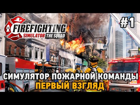 Firefighting Simulator - The Squad #1 Симулятор пожарной команды (первый взгляд)