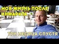 Моя жизнь после инфаркта. Три месяца спустя.