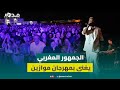 الجمهور المغربي يغني ويرقص على أنغام اليوم الحلو ده مع أحمد سعد بمهرجان موازين الجمهور المغربي يغني ويرقص على أنغام اليوم الحلو ده مع أحمد سعد بمهرجان موازين