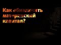 Как обналичить  материнский капитал?