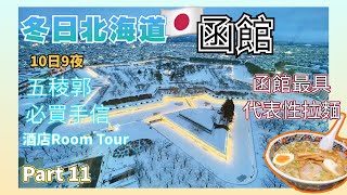 【日本旅遊】冬日北海道Part11 函館五稜郭塔五稜星之夢點燈 ... 