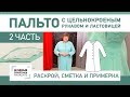 Как сшить пальто с цельнокроеным рукавом и ластовицей. Раскрой, сметывание и примерка. Часть 2.