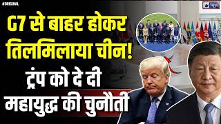 G7 से बाहर होते ही चीन का बड़ा धमाका! अमेरिका को टक्कर देने AI Group! Xi Jinping | Trump | China