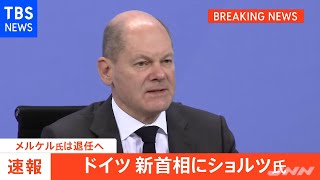 ドイツ新首相にショルツ氏 メルケル氏は退任へ