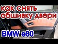 Как снять обшивку двери бмв е60