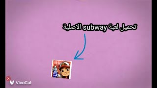 تحميل لعبة سابوي الاصلية subway