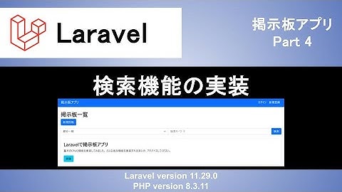 【Laravel】検索機能の実装｜検索フォームで部分一致・前方一致・後方一致など検索条件を選べるようにしよう