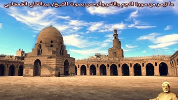 ما تيسر من سورة النجم والقمر والرحمن بصوت الشيخ/ عبدالفتاح الشعشاعي