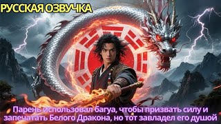 видео: Парень использовал багуа, чтобы призвать силу и запечатать Белого Дракона, но тот завладел его душой картинка: Парень использовал багуа, чтобы призвать силу и запечатать Белого Дракона, но тот завладел его душой