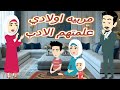مربيه اولادي علمتهم الادب حكايات نور الكامله قصة ممتعة جداا افلام سما للقصص الكاملة