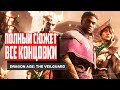 Dragon Age: The Veilguard Полный сюжет и ВСЕ КОНЦОВКИ / ПЕРЕСКАЗ всех концовок с объяснением!