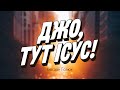 Джо, тут Ісус!