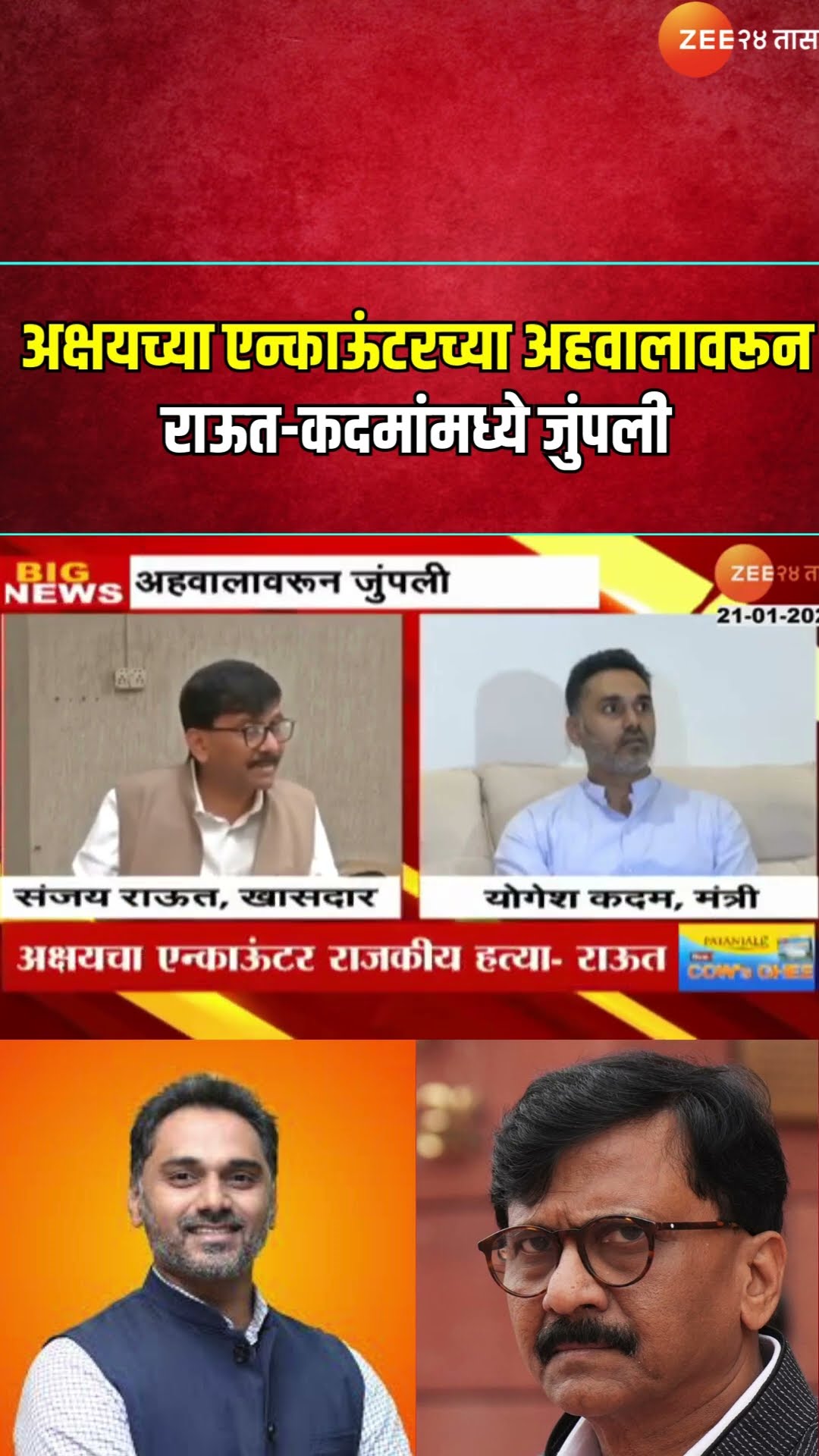 Sanjay Raut Vs Yogesh Kadam | Akshy Shinde यांच्या एन्काऊंटरच्या अहवालावरून राऊत-कदमांमध्ये जुंपली