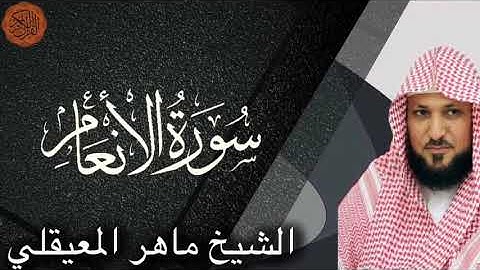الشيخ ماهر المعيقلي سورة الانعام | Sheik Maher al Muaiqly Surah al-An’am