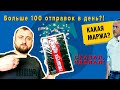 Как я сделал больше 100 отправок за день в товарном бизнесе? Как? VLOG#1