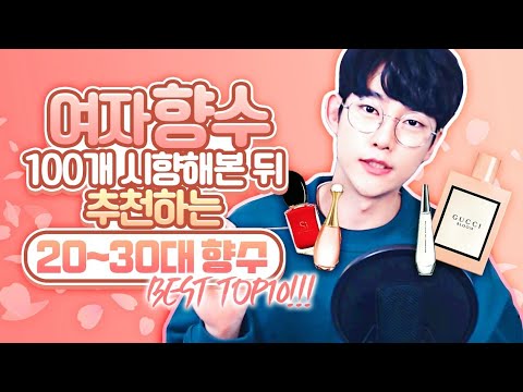 남자들이 좋아하는 20~30대 여자 향수 BEST 10 추천!!