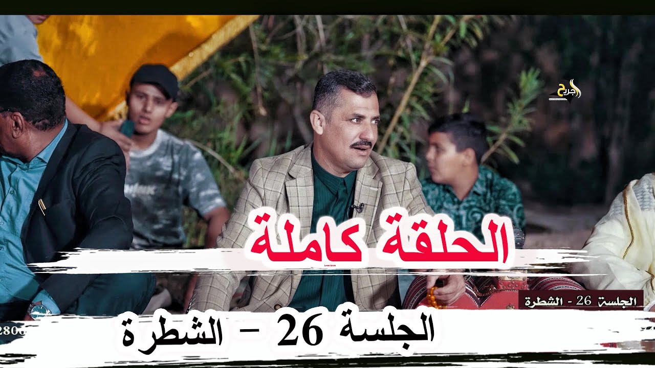 الجلسة 26 الحلقة كاملة الشطرة مضيف الشيخ أبو وسام جبار  ال فنيخ الساعدي