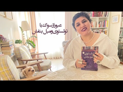 عبور از سوگ با تولستوی و مبل بنفش