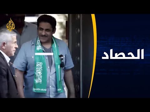 الحصاد-دلالات إرسال الرياض فريقا مختصا لمحو أدلة مقتل خاشقجي