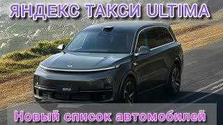 Новые автомобили в Яндекс Ultima.