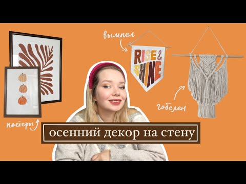 ДЕКОР ДЛЯ СТЕНЫ: МАКРАМЕ, ВЫМПЕЛ И ПОСТЕРЫ